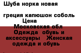 Шуба норка новая luini royal mink supreme quality ranched греция капюшон соболь  › Цена ­ 350 000 - Московская обл. Одежда, обувь и аксессуары » Женская одежда и обувь   